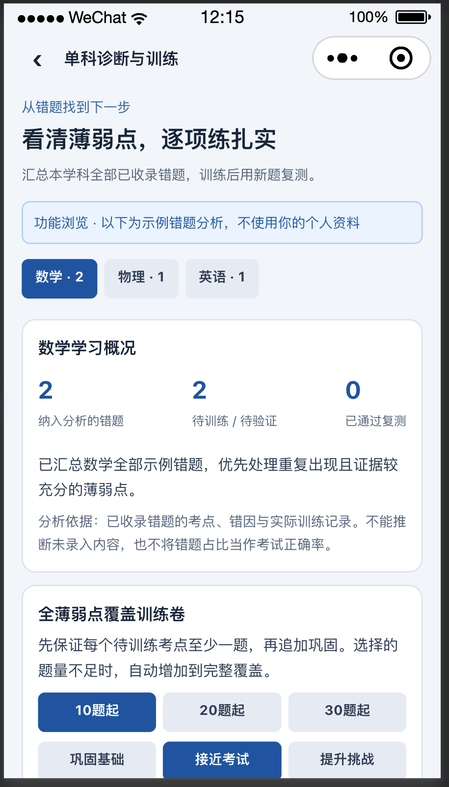 学霸喵薄弱知识点分析示例页面