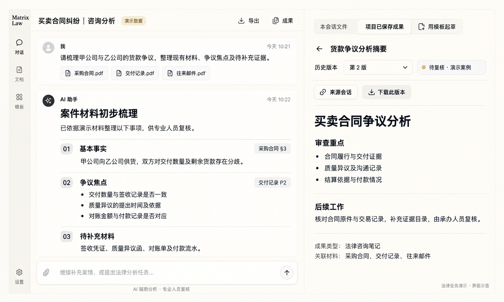 Matrix Law 法律业务界面示意,展示案件材料与成果组织