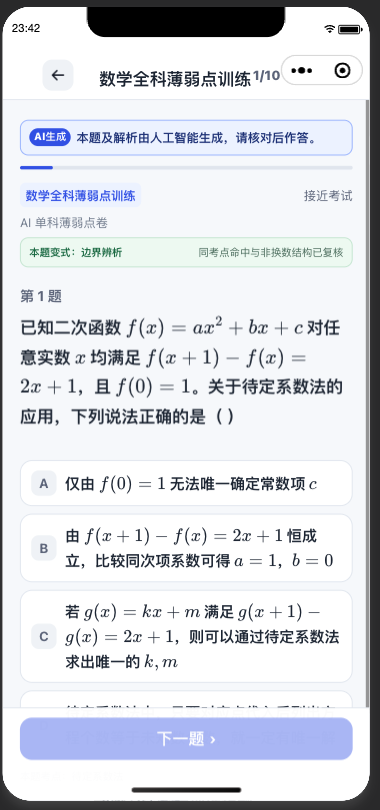 学霸喵针对性训练示例页面